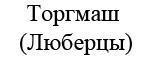Логотип Торгмаш Люберцы