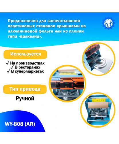 Запайщик пластиковой тары ручной (тарелка d130-180) WY-808 (AR) трейсилер (3)